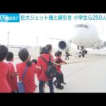 小学生ら250人VSジェット機　成田空港で綱引き　勝負の行方は…(2023年9月17日)