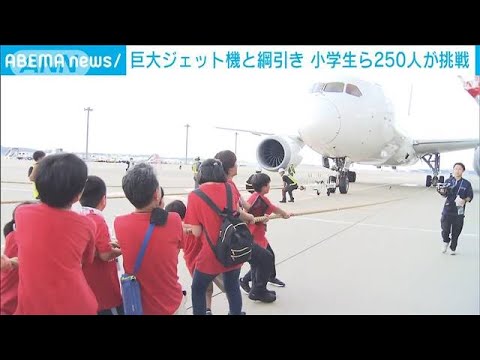 小学生ら250人VSジェット機　成田空港で綱引き　勝負の行方は…(2023年9月17日)