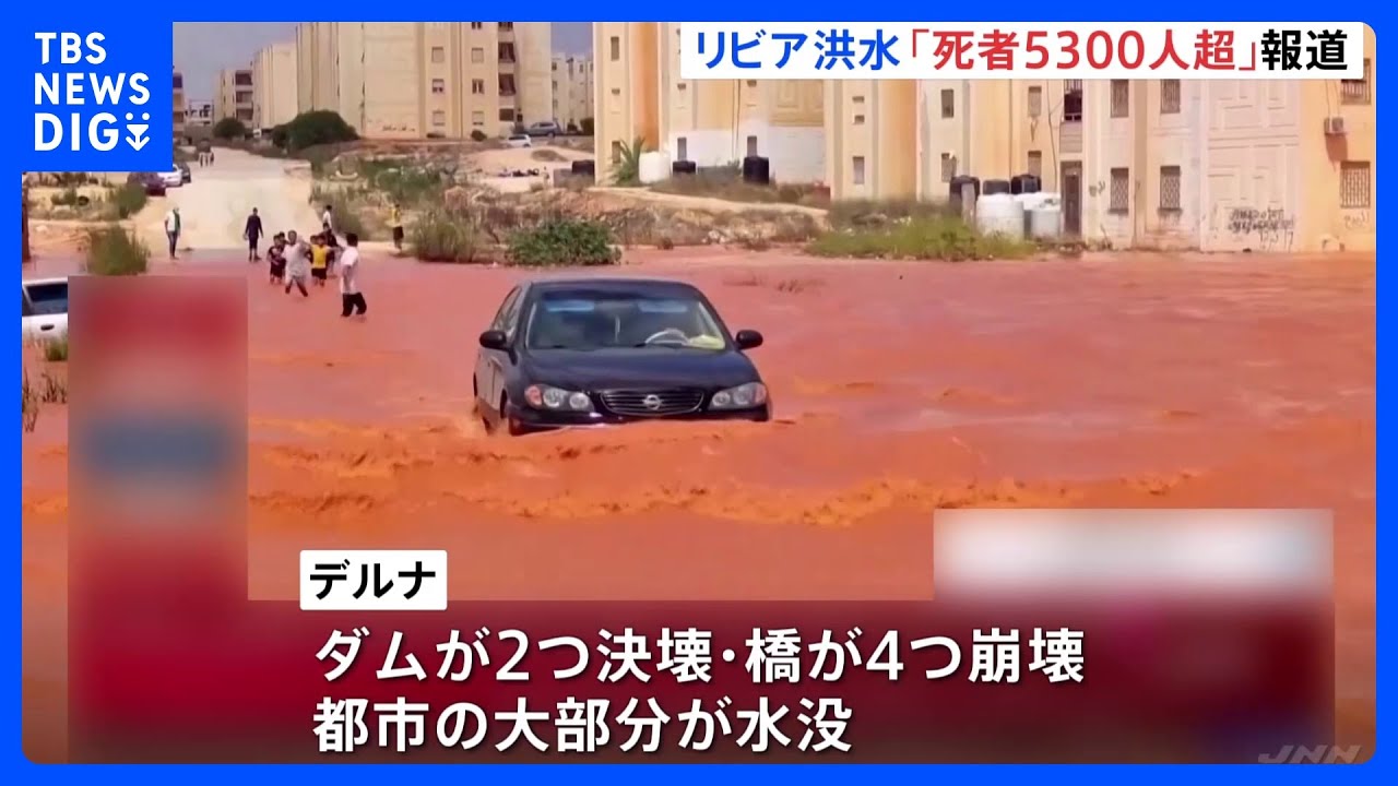「都市の25％が壊滅」2つのダムが決壊、4つの橋が崩壊…北アフリカ・リビアの洪水で死者5300人超｜TBS&nbsp;NEWS&nbsp;DIG