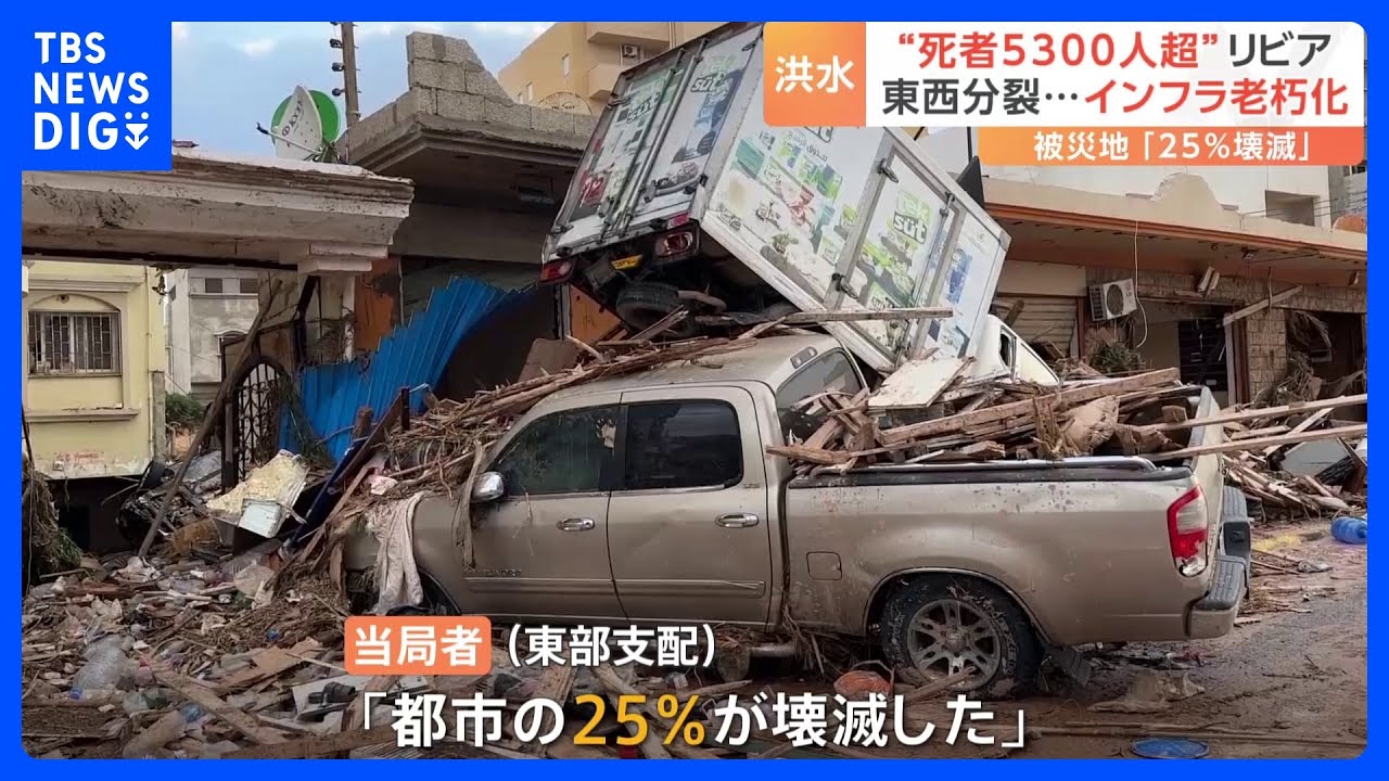 「都市の25％が壊滅」リビア洪水5300人超死亡か　インフラの老朽化も要因か｜TBS&nbsp;NEWS&nbsp;DIG