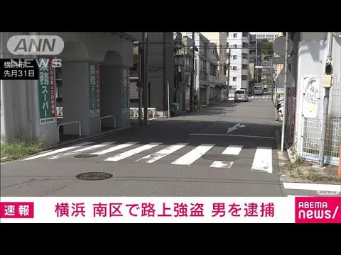 横浜の路上強盗事件で26歳男を逮捕　刃物突き付けけがさせた疑い(2023年9月19日)
