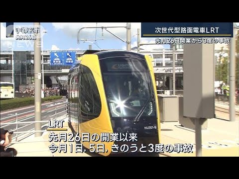 先月26日開業から3度目…次世代型路面電車で事故相次ぐ(2023年9月18日)