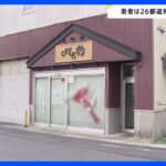 吉田屋の集団食中毒　患者数が26都道県で394人に拡大｜TBS NEWS DIG