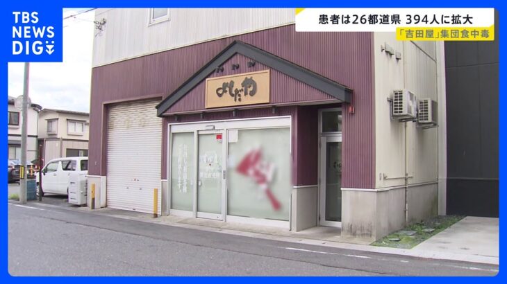 吉田屋の集団食中毒　患者数が26都道県で394人に拡大｜TBS NEWS DIG