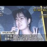上智大生殺人放火事件から27年　遺族「決して諦めず発信し続ける」(2023年9月15日)