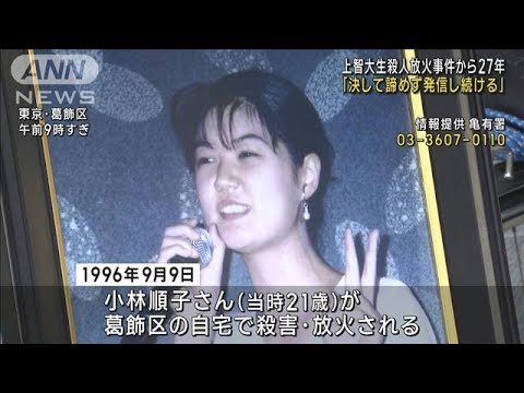 上智大生殺人放火事件から27年　遺族「決して諦めず発信し続ける」(2023年9月15日)