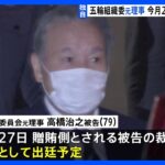 五輪汚職事件「中心人物」組織委元理事が今月27日に証人出廷へ　贈賄で起訴の広告会社元幹部の裁判で　東京地裁｜TBS NEWS DIG