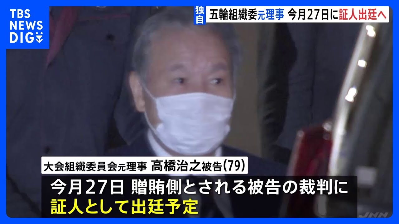 五輪汚職事件「中心人物」組織委元理事が今月27日に証人出廷へ　贈賄で起訴の広告会社元幹部の裁判で　東京地裁｜TBS&nbsp;NEWS&nbsp;DIG