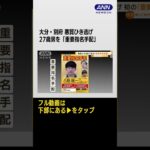 道交法違反では全国初　27歳男を「重要指名手配」に…報奨金も　大分・別府ひき逃げ #shorts