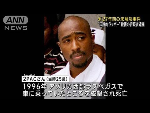 27年前の“伝説的ラッパー”殺害　米で未解決事件の容疑者逮捕(2023年9月30日)