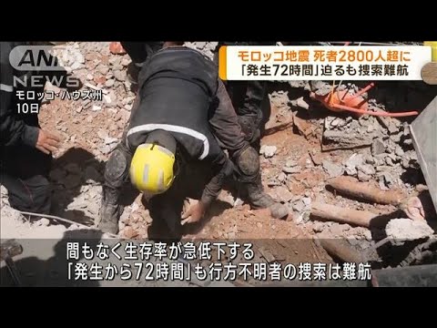 モロッコ地震 死者2800人超に 間もなく発生72時間(2023年9月12日)