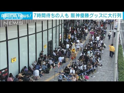 阪神“優勝”グッズに2800人大行列　7時間待ちの人も(2023年9月24日)