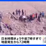モロッコ地震の死者2800人超える　“地震発生から72時間”迫るなか懸命の救出活動続く｜TBS NEWS DIG