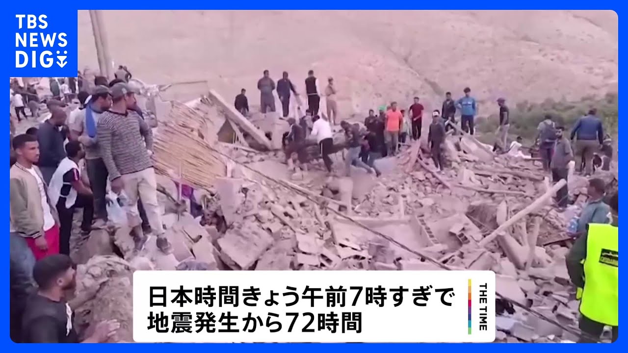 モロッコ地震の死者2800人超える　“地震発生から72時間”迫るなか懸命の救出活動続く｜TBS&nbsp;NEWS&nbsp;DIG