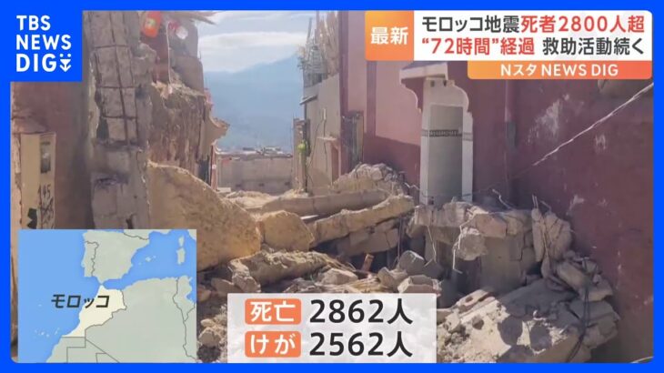 モロッコ地震 死者は2862人に “発生72時間”山岳地帯で懸命の救助活動続く｜TBS NEWS DIG