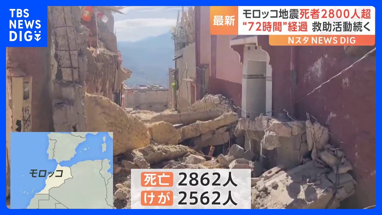 モロッコ地震&nbsp;死者は2862人に&nbsp;“発生72時間”山岳地帯で懸命の救助活動続く｜TBS&nbsp;NEWS&nbsp;DIG