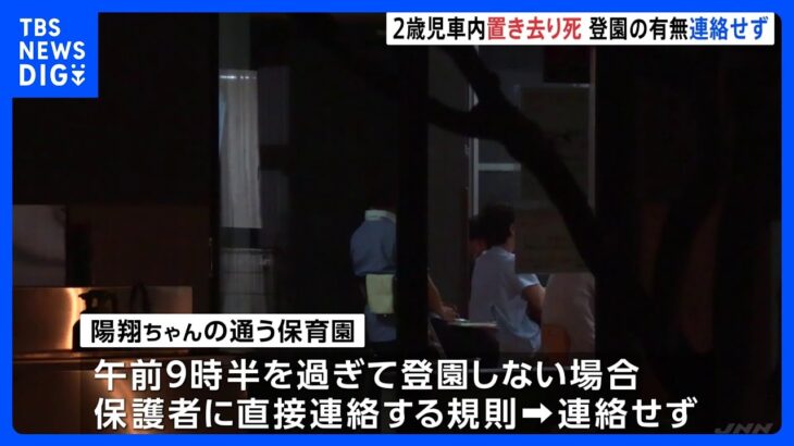 2歳の孫を約9時間半にわたり車内に置き去りにし死亡　保育園は規定通りに保護者に連絡せず｜TBS NEWS DIG