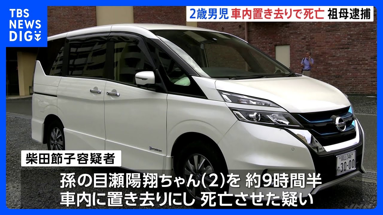 2歳男の子死亡　車内置き去り9時間半　祖母逮捕｜TBS&nbsp;NEWS&nbsp;DIG