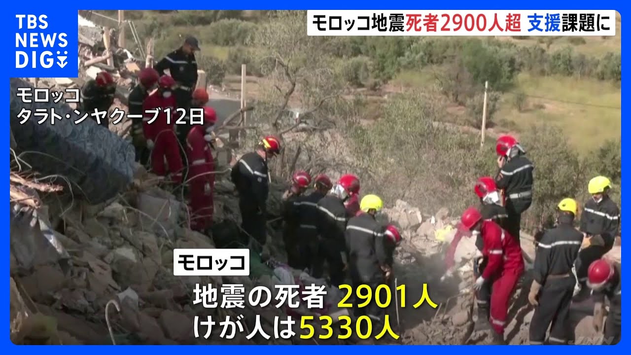 死者2900人超　モロッコ地震の被災者ら「頭が痛い…夜眠れない」　山間部での医療支援や水や飲料の確保など急務｜TBS&nbsp;NEWS&nbsp;DIG