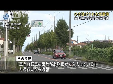 自転車で走行中 29歳女性ひき逃げされ重傷　大阪(2023年9月18日)