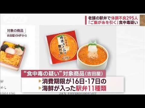 老舗の駅弁で体調不良295人に　全国で販売　「ご飯が糸を引く」食中毒の疑い(2023年9月20日)