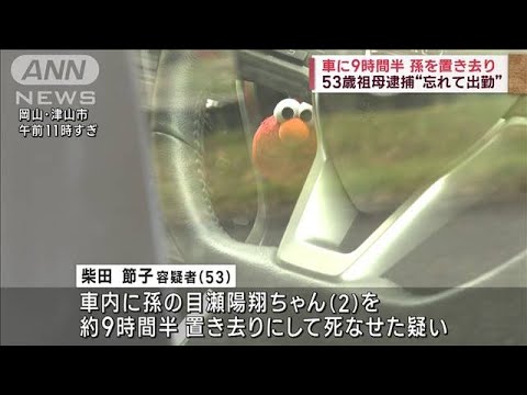 【2歳男児死亡】車に9時間半置き去り　53歳祖母“忘れて出勤”(2023年9月10日)