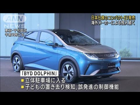 電気自動車シェア世界2位の中国メーカー「BYD」　日本仕様のコンパクトEV発売(2023年9月20日)