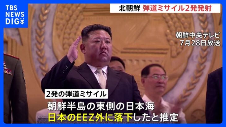北朝鮮が2発の弾道ミサイル発射　いずれもEEZ外に落下　被害報告なし｜TBS NEWS DIG