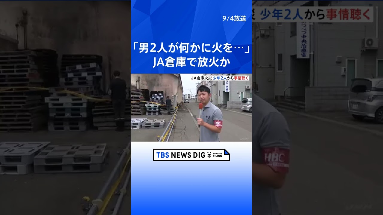「男2人が火をつけているようだ」JA倉庫で放火か 現場近くにいた少年2人から事情聴く 札幌市|TBS NEWS DIG #shorts