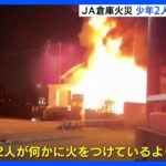 「男2人が火をつけているようだ」JA倉庫で放火か　現場近くにいた少年2人から事情聴く　札幌市｜TBS NEWS DIG