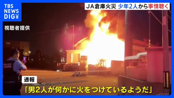 「男2人が火をつけているようだ」JA倉庫で放火か　現場近くにいた少年2人から事情聴く　札幌市｜TBS NEWS DIG