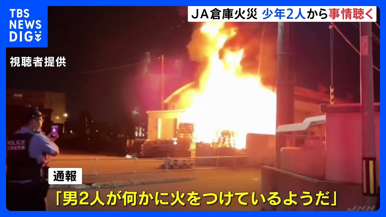 「男2人が火をつけているようだ」JA倉庫で放火か 現場近くにいた少年2人から事情聴く 札幌市|TBS NEWS DIG
