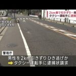 2km車で引きずり…男性死亡　タクシー運転手に逮捕状請求(2023年9月9日)