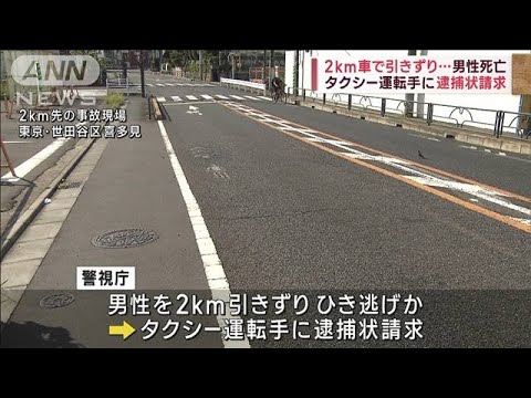 2km車で引きずり…男性死亡　タクシー運転手に逮捕状請求(2023年9月9日)