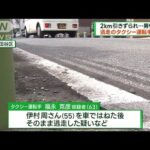 2km引きずられ男性死亡　タクシー運転手の男逮捕(2023年9月10日)