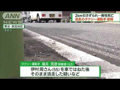 2km引きずられ男性死亡　タクシー運転手の男逮捕(2023年9月10日)