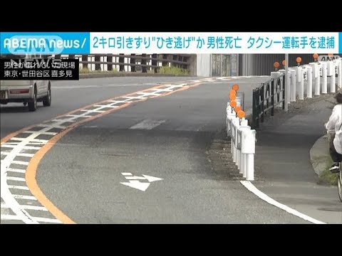 2km車で引きずり…男性死亡　タクシー運転手逮捕(2023年9月9日)