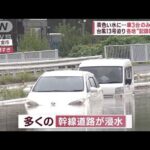 茶色い水に…車3台のみ込まれ　千葉県内各地で“記録的豪雨”(2023年9月8日)