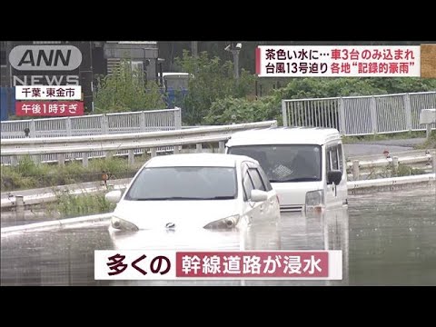 茶色い水に…車3台のみ込まれ　千葉県内各地で“記録的豪雨”(2023年9月8日)