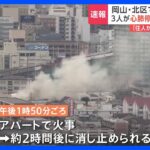 3人が心肺停止の状態で発見 「住人が玄関付近に火をつけた」 岡山市のアパート火災｜TBS NEWS DIG