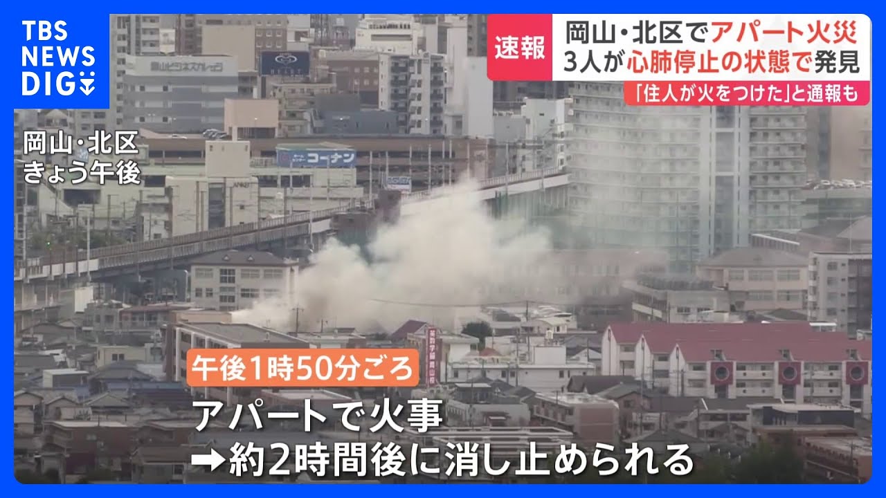 3人が心肺停止の状態で発見&nbsp;「住人が玄関付近に火をつけた」&nbsp;岡山市のアパート火災｜TBS&nbsp;NEWS&nbsp;DIG