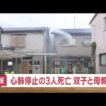 【速報】岡山アパート火災　心肺停止の3人死亡　双子と母親か(2023年9月11日)