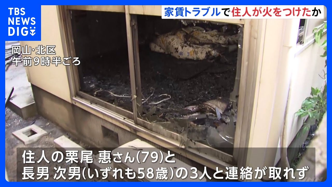 アパート火災で3人死亡　家賃トラブルなどで管理会社社員がアパート訪問直後に室内から出火　岡山市｜TBS&nbsp;NEWS&nbsp;DIG