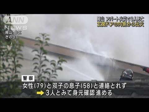 “家賃トラブル”管理会社訪問時に出火　岡山3人死亡アパート火災(2023年9月12日)