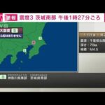 【速報】茨城県南部などで震度3 津波の心配なし(2023年9月5日)