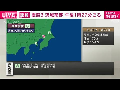 【速報】茨城県南部などで震度3 津波の心配なし(2023年9月5日)