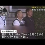 盗難ナンバープレート車につけ逃走か 男3人逮捕 名古屋市(2023年9月13日)