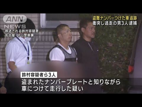 盗難ナンバープレート車につけ逃走か 男3人逮捕 名古屋市(2023年9月13日)