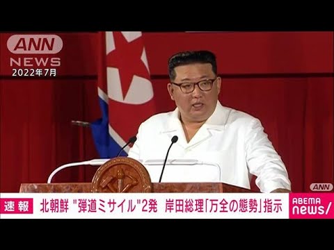 岸田総理「万全の態勢」など3点を指示　北朝鮮の“発射”受け(2023年9月13日)
