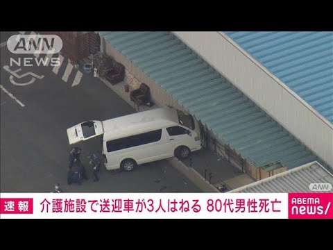 【速報】さいたま市見沼区の介護施設で車が男女3人はねる　80代男性死亡　2人搬送(2023年9月13日)